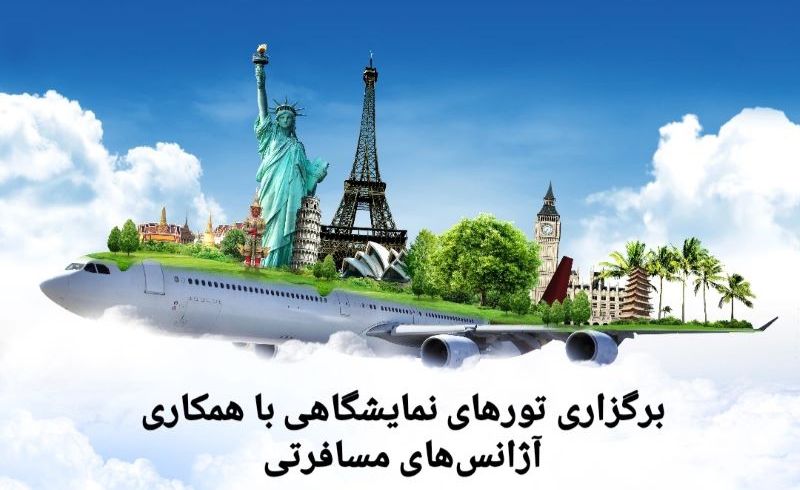 همکاری با آژانس‌ مسافرتی