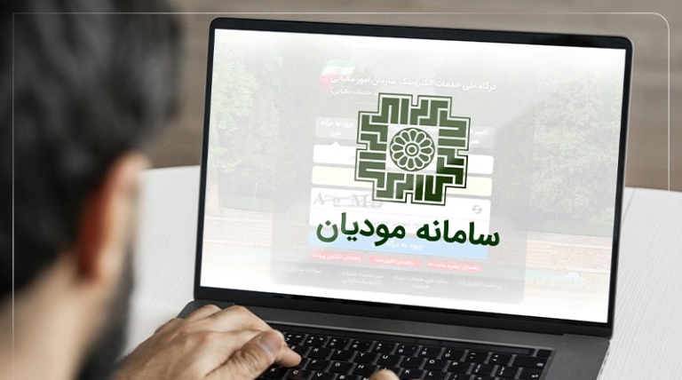 سامانه مودیان مالیاتی