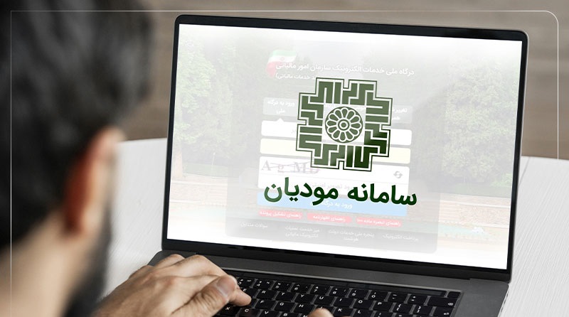 سامانه مودیان مالیاتی