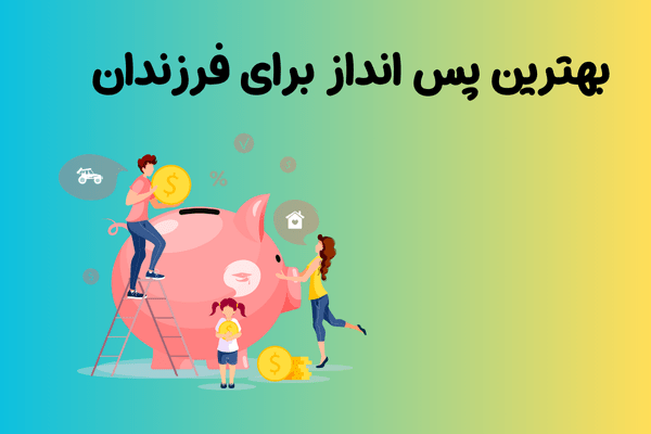 بهترین پس‌انداز برای فرزندان| چگونه با یک سرمایه‌گذاری هوشمند، آینده‌ای امن بسازیم؟
