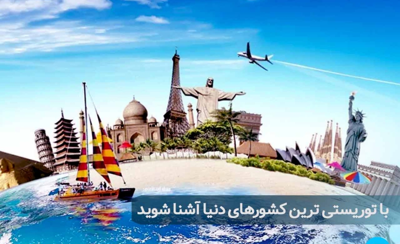 توریستی‌ترین کشورها و شهرهای دنیا