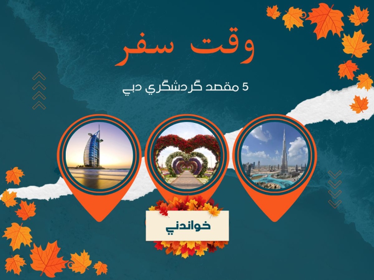 5 مقصد گردشگری ایدهآل دبی برای فصل پاییز