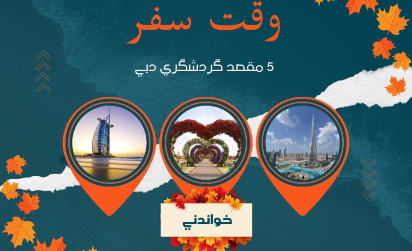 5 مقصد گردشگری ایدهآل دبی برای فصل پاییز