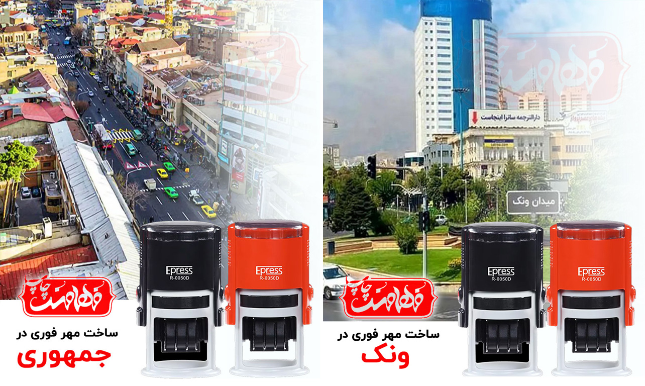 ساخت مهر فوری در فهامند