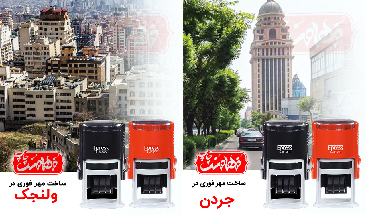 ساخت مهر فوری در فهامند