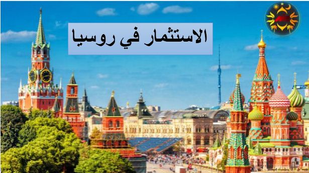 سرمایه گذاری در روسیه