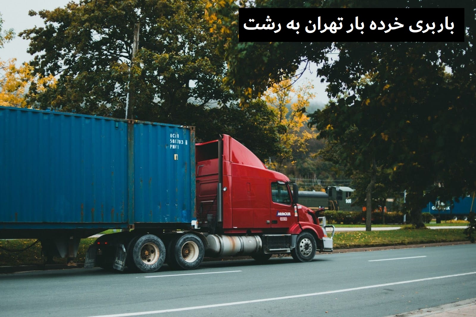 باربری خرده بار تهران به رشت