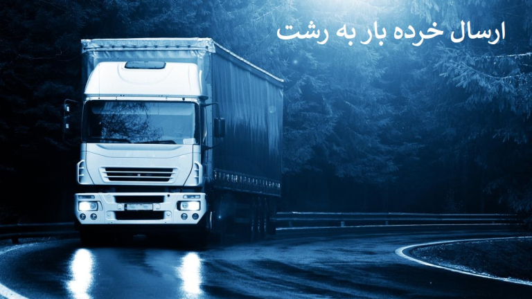 ارسال خرده بار به رشت