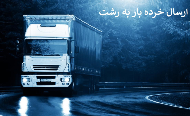ارسال خرده بار به رشت