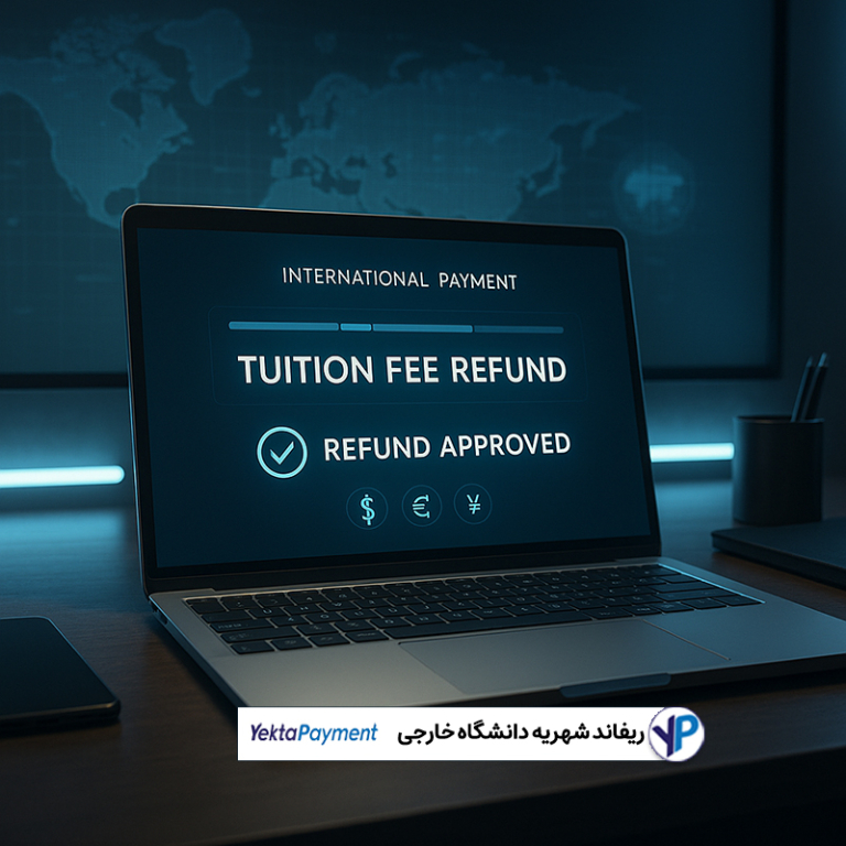 ریفاند شهریه دانشگاه خارجی
