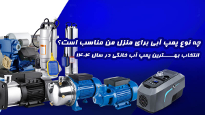 چه نوع پمپ آبی برای منزل من مناسب است؟ انتخاب بهترین پمپ آب خانگی در سال 1404