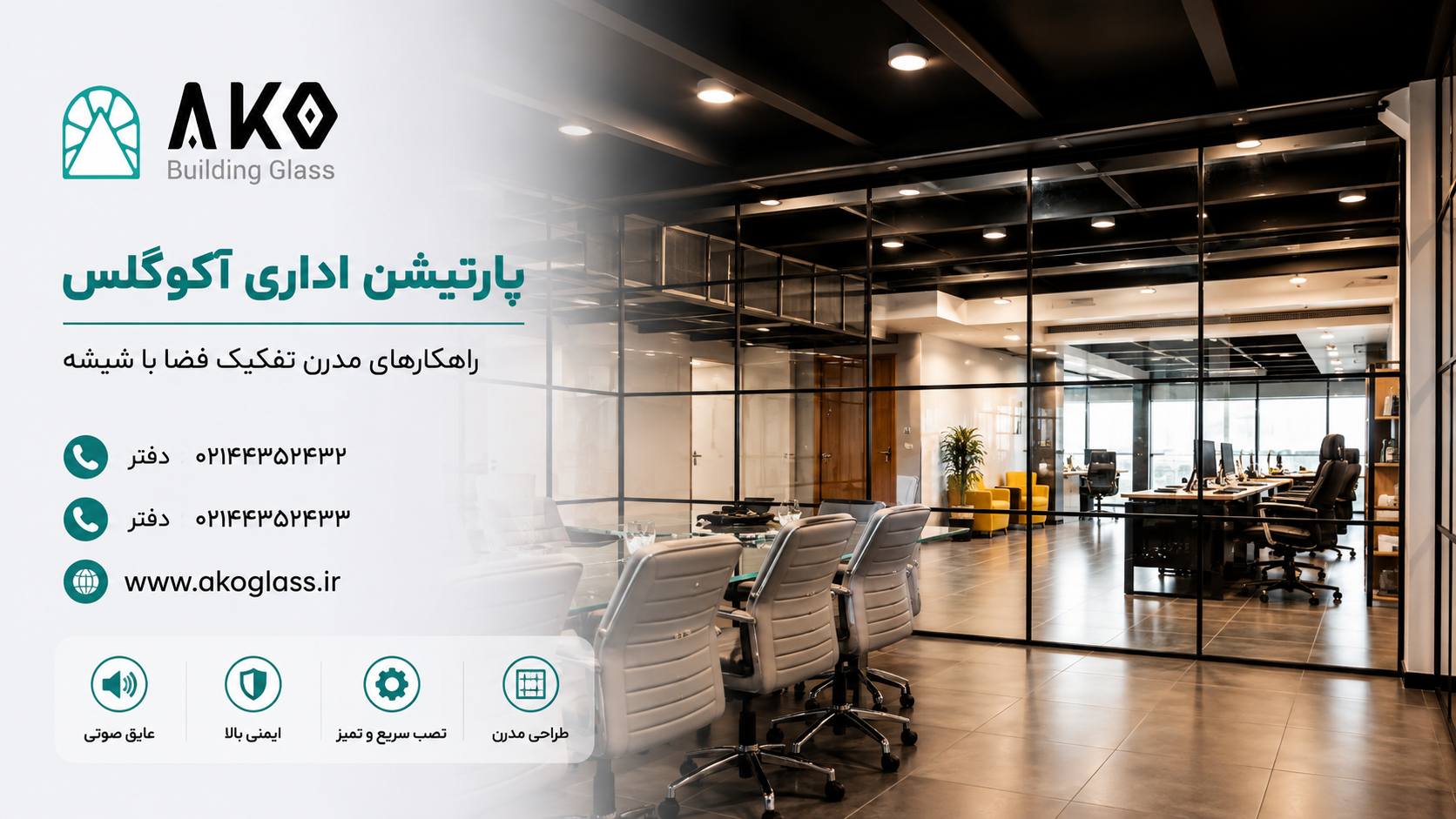 پارتیشن شیشه ای اداری آکوگلس