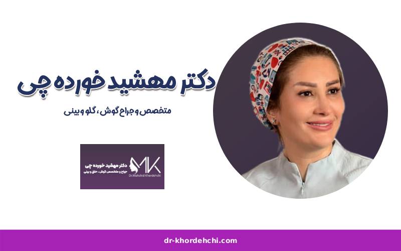 دکتر مهشید خورده چی بهترین دکتر عمل بینی در اصفهان