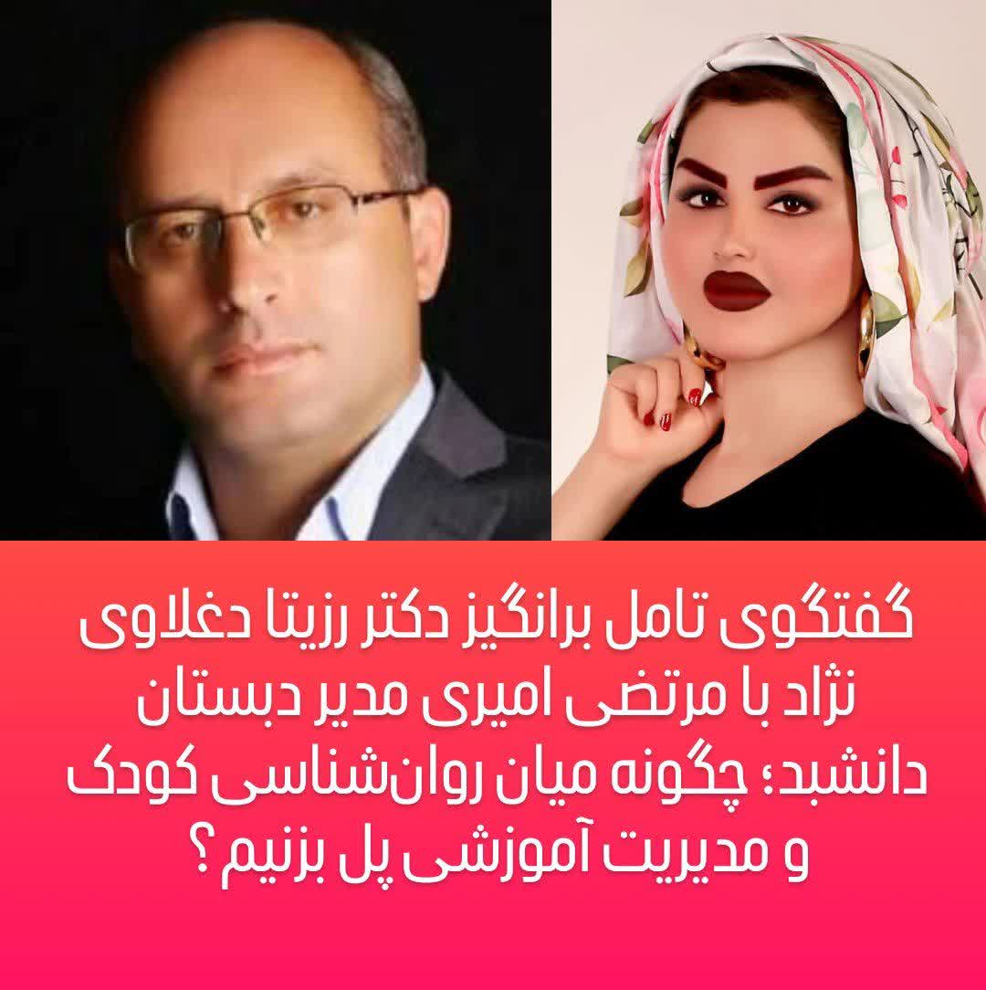 گفتگوی تامل‌ برانگیز دکتر رزیتا دغلاوی‌ نژاد با مرتضی امیری مدیر دبستان دانشبد؛ چگونه میان روان‌شناسی کودک و مدیریت آموزشی پل بزنیم؟‌